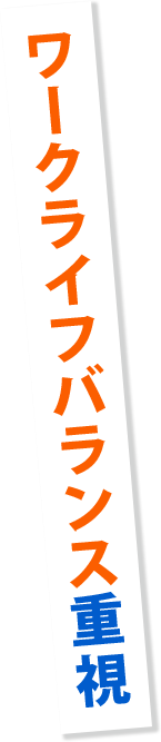 ワークライフバランス重視