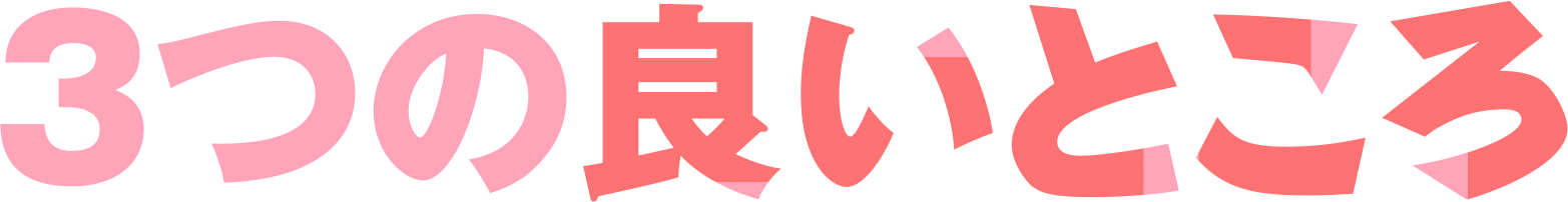 3つの良いところ