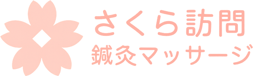 さくらメディカルの訪問鍼灸マッサージ